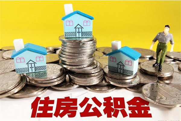 白沙公积金能领取（可以领住房公积金吗）