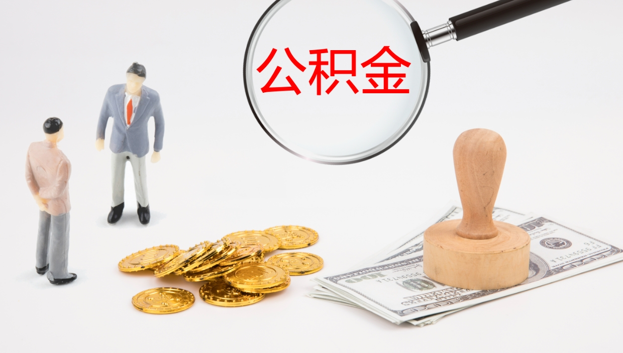 白沙个人封存公积金怎么取（个人公积金封存后如何提取）